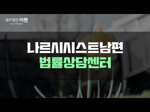 나르시시스트남편 합의하에 관계를 정리하기는 힘들 것 같은데.. [재판상이혼상담]