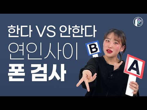 폰검사 해도 되는 경우? 거짓말,트위터,바람