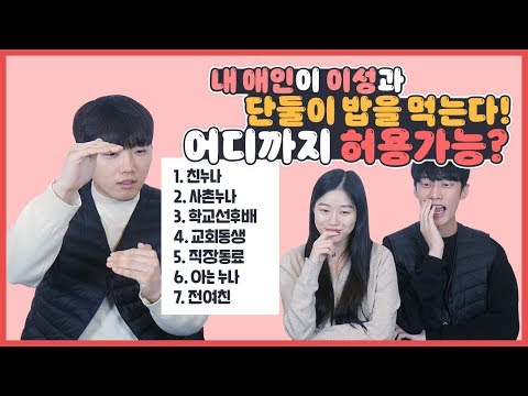 내 애인이 이성과 단둘이 밥을 먹는다면!? 어디까지 허용 가능할까?