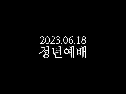 마 24:1-3 | 강선목사 | 남포교회 청년예배 | 2023년 6월 18일