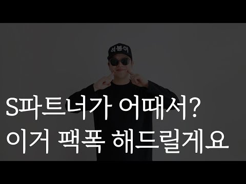 파트너 관련 이야기 입니다 팩폭 해드릴게요 [석봉이]