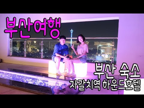 [부산여행] 부산 남포동 숙소 추천! 하운드호텔 HOUND HOTEL by 부부