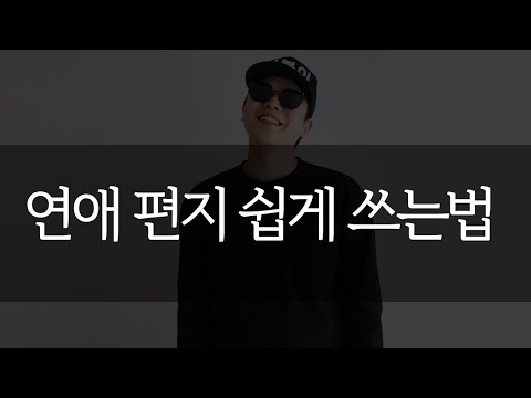 연애 편지 쉽게 쓰는법 완전 꿀팁! (feat.현직연애상담원)