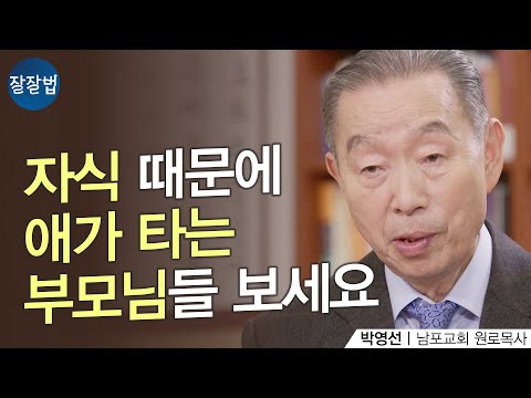 자식 때문에 애가 타는 부모님들 보세요ㅣ남포교회 박영선 원로목사ㅣ잘잘법 150회