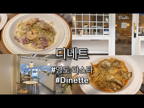 부산 남포동 파스타 / 디네트 / Dinette in nampo-dong