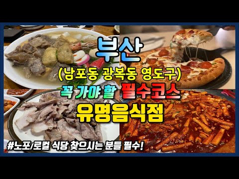 부산 [남포동, 광복동, 영도구] 필수코스 유명한 식당💥 Busan Travel Ι 부산 맛집👍