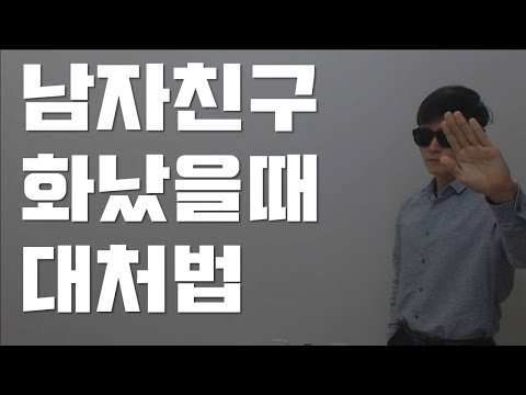 남자친구 화풀어주는 법 (썸남 화났을때 꿀팁)