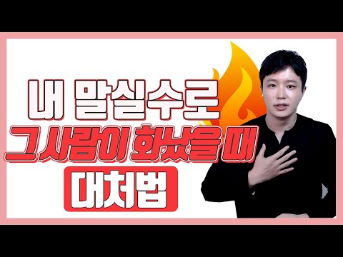 내 '말실수'로 연인이 화났을때, 이렇게 하세요 (미리 알아두기)