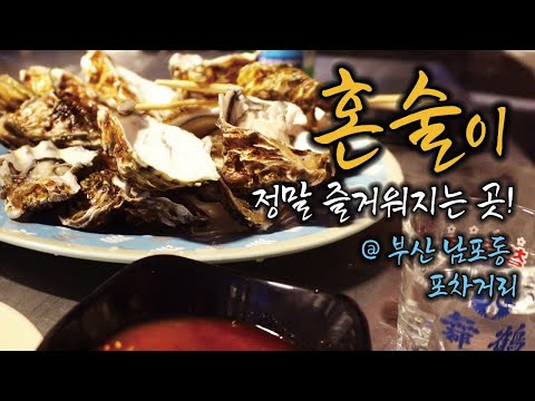 외로운 혼술이지만 이 정도 안주와 분위기라면 정말 즐거운 혼술! [부산 남포동 포차거리]