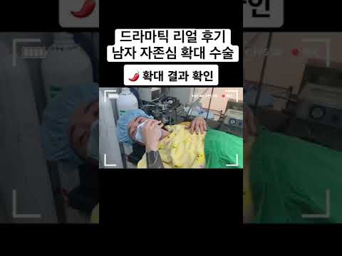 남자확대수술로 여친 걱정하는 남친