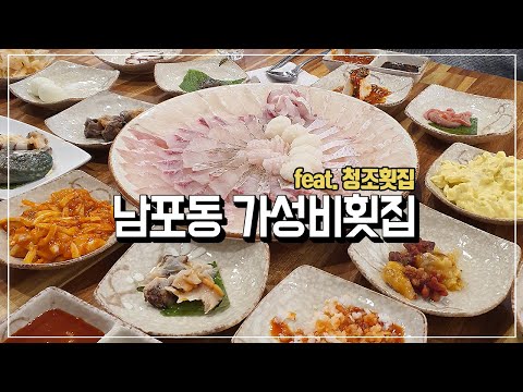 남포동맛집 남포동횟집 추천 가성비좋은 청조횟집!