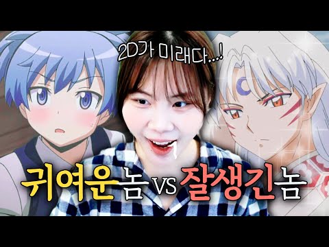 납작한 놈들 중 이상형 고르기ㅋㅋㅋㅋㅋ🤤 [2D 남캐 이상형 월드컵]