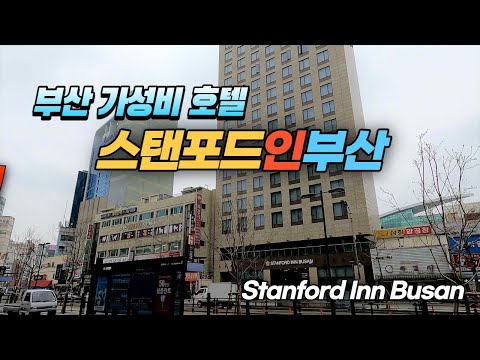 가성비가 탁월한 부산 남포동 스탠포드인부산호텔  Stanford Inn Busan Hotel