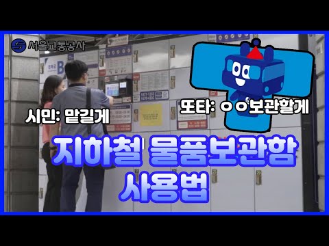 무거운 물건은 또타가 처리했으니 안심하라구! 👍| 친절한 지하철 물품보관함 사용법