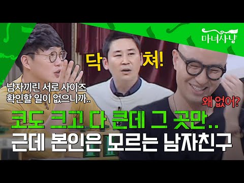 [그린라이트🟩] 코도 크고 다 튼실한데 그곳만 작은 남친 #마녀사냥｜JTBC 150306 방송