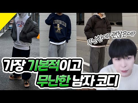 쉽고 무난하게 잘 입은 남자 코디(10~50대까지 누구에게나 어울리는 코디)