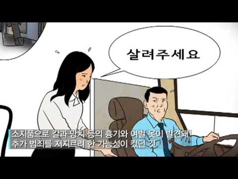 ＂더 큰 사고 칠 뻔했다＂ 납치·성폭행범 검찰 송치