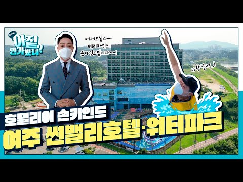 🌧비오고 🌞무더운 여름! 호텔🏨로 호캉스 떠나자~~!! 여주 남한강썬밸리호텔·워터파크 | 아짙안가봤니 EP.27