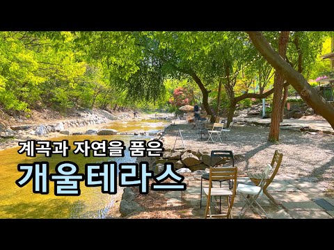 [카페추천] 풍경이 멋진 계곡카페 개울테라스 (물놀이OK) / 남한산성 카페 경기도 광주 맛집