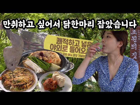 [4K]만취하고 싶어서 닭한마리 | 계곡이 있는 누룽지백숙 | 낮술 | 뷰맛집 | 초원의집 | 남한산성 | korean chicken soup | mukbang