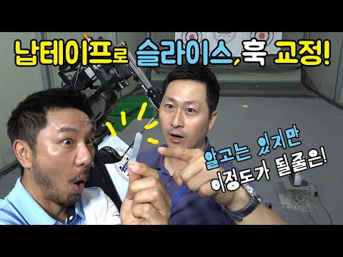 납테이프로 슬라이스, 훅 바로교정! 얼마나 교정이 될까? [심짱실험X키고스]