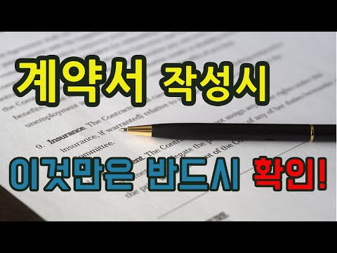 계약서 작성시 이것만은 반드시 확인합시다!