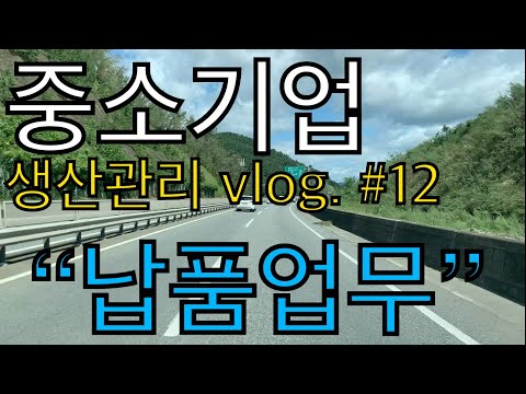 중소기업 생산관리 vlog. #12 / “납품 하러 가는 길” / 꾸끄파파의 중소기업 업무 일상