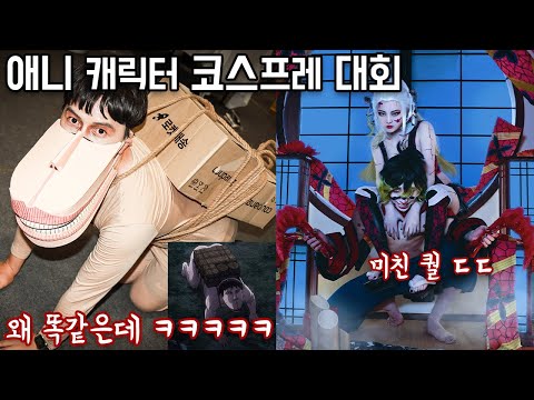 코스프레를 하랬더니 본인 등판ㅋㅋㅌㅋㅋ퀄 미친거 아니냐고..(애니 캐릭터 코스프레 대회)