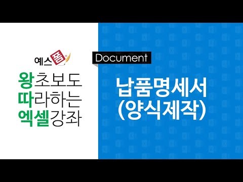 [예스폼 엑셀강좌] 왕따엑셀 문서작성/ 2-1. 납품명세서 양식제작