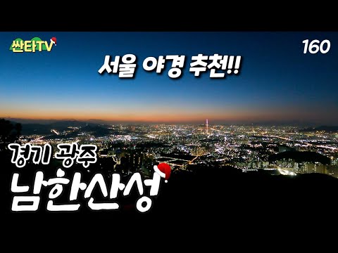 남한산성 서문 전망대, 서울 야경 핫플│트레킹 추천│서울 근교 대중교통