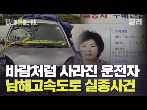 8년 전 교통사고와 함께 사라진 운전자, 그녀는 어디로 갔을까? 남해고속도로 실종사건의 진실 | 당신이 혹하는 사이 (SBS방송)