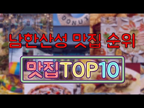 남한산성 맛집 랭킹 TOP 10