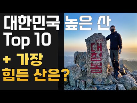 대한민국에서 가장 높은 산 Top 10 | 가장 오르기 힘든 산은?