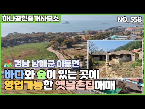 경남 남해군 이동면 바다와 숲이 있는 곳에 영업가능한 옛날촌집매매/남해부동산/[남해 하나공인중개사무소]