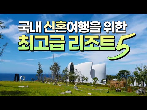 [ENG SUB] 국내로 신혼여행 간다면! 우리나라 맞나 싶은 럭셔리 호텔&리조트 5 (Luxury hotels and villas for honeymoon in Korea)