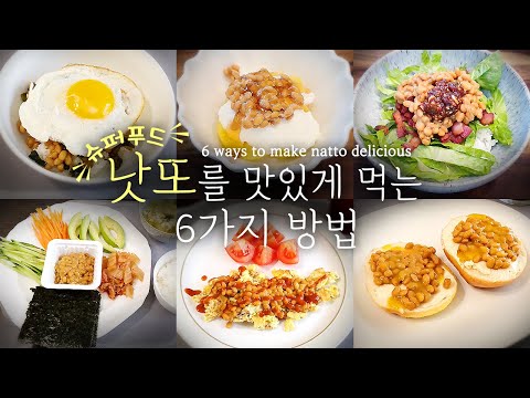 슈퍼푸드! 혈관건강지킴이! 낫또를 맛있게 먹는 6가지방법 Super food! 6 ways to make delicious natto dishes.