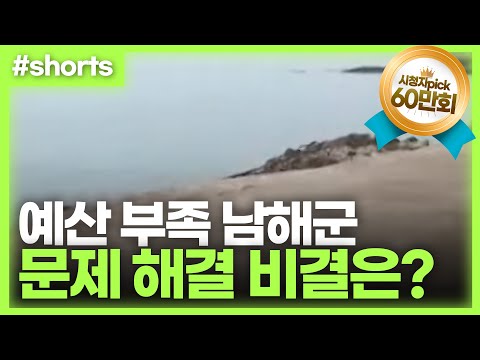 예산 부족 남해군! 기막힌 묘수 #shorts