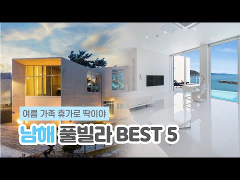 남해 풀빌라 BEST 5 | 1박2일 남해 가족여행에 딱이야! 인피니티 풀 & 프라이빗 수영장 & 오션뷰 객실 💦