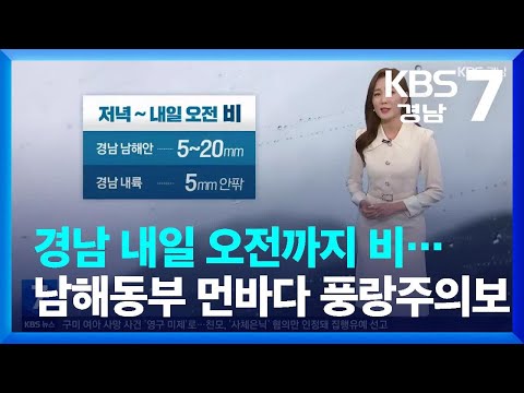 [날씨] 경남 내일 오전까지 비…남해동부 먼바다 풍랑주의보 / KBS  2023.05.18.