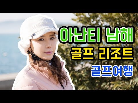 아난티남해 골프리조트 알아보기, 남해 골프여행!