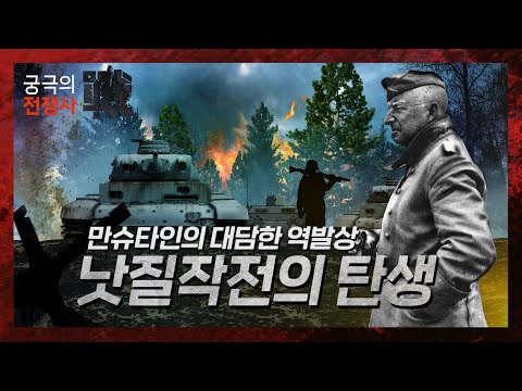 [궁극의 전쟁사]16.낫질작전 1부 : 발각된 황색작전! 그리고 만슈타인의 모험적인 구상 feat.마지노선을 넘어라!