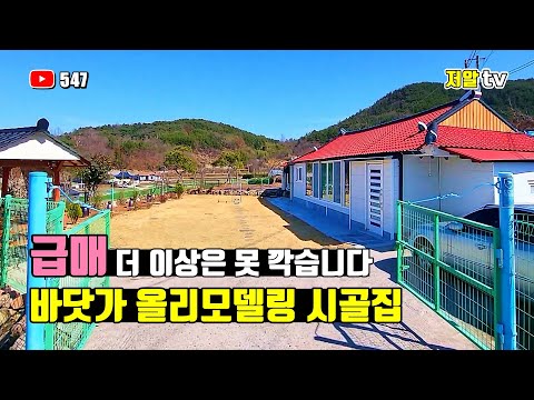 급매!! 보물섬 남해 옛 고택의 감성 그대로 올 리모델링한 시골 촌집 매매 소식 / 경남 남해 부동산, 저알TV