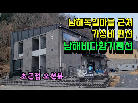 남해바다향기팬션. 남해가성비 팬션. 초근접 오션뷰. 힐링팬션.