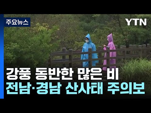 [날씨] 어린이날 강타한 비바람...전남·경남 산사태 주의보 / YTN