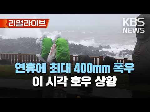 어린이날 연휴에 전국 비..최대 400mm 폭우에 강풍까지/이 시각 호우 상황 CCTV/[리얼라이브] 2023년 5월 4일(목)/KBS