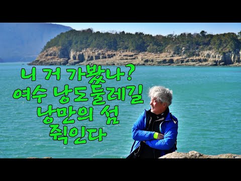 [니 거 가봤나] 전남 여수 낭도둘레길. 가보자. 쥑인다. 낭만의 섬. 대한민국 최고의 아름다운 둘레길