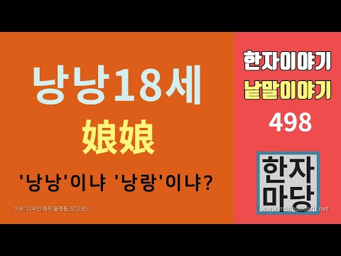 한자이야기 #498 낭낭18세