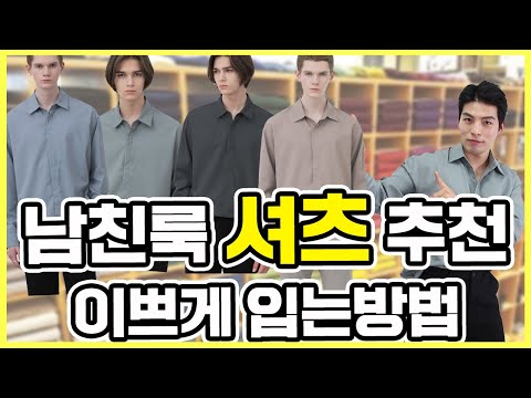 남친룩,기본 셔츠 추천 & 코디방법 (feat.드로우핏)
