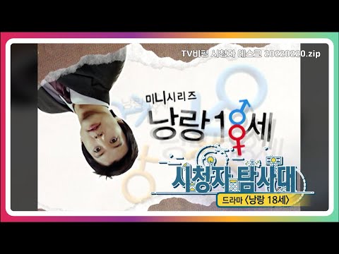 [KBS시청자탐사대] 낭랑 18세_2022.02.20(974회)