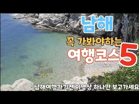 남해 여행코스 총정리!! 여긴 꼭 가야돼! 인생사진 남길수 있는 포토스팟,남해핫플 ,남해여행코스 BEST 5,여행 가기전 이 영상 하나만 보고 가면돼!완벽한 1박2일 남해 여행코스